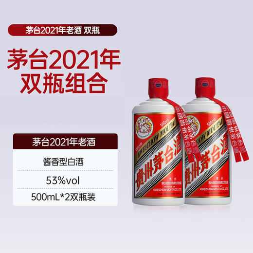 53度新飞天茅台500ml×2（2021年份老酒） 双瓶装 商品图0