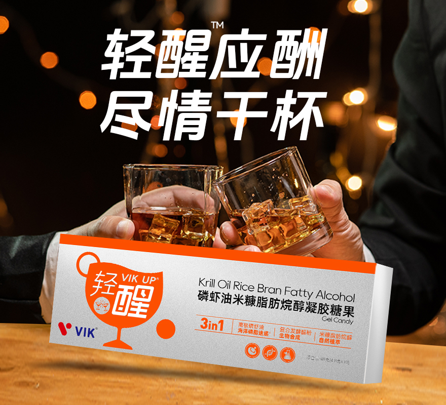 VIK逢时 轻醒磷虾油进口原料双专利应酬酒局解酒8粒*10盒装