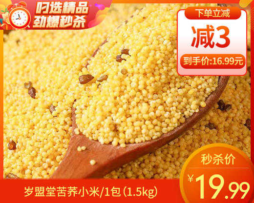 岁盟堂苦荞小米/1包（1.5kg）生产日期：25年11月 商品图0