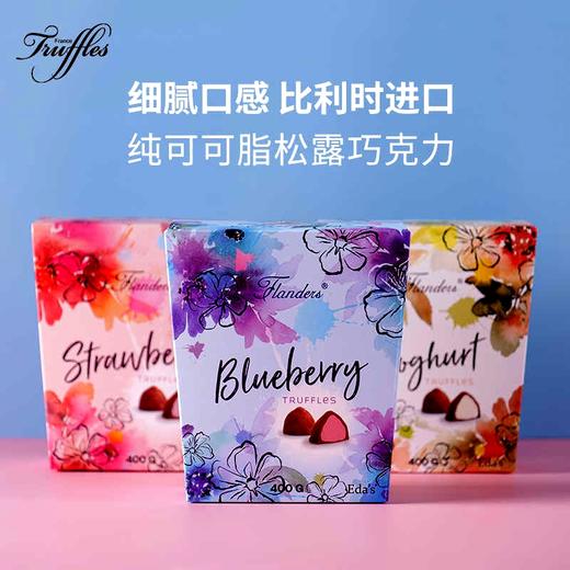 【新品上架】佛兰德斯松露形软心巧克力制品100g（蓝莓味/酸奶味/草莓味）044821/044822/044823 比利时进口 全新口味 商品图0
