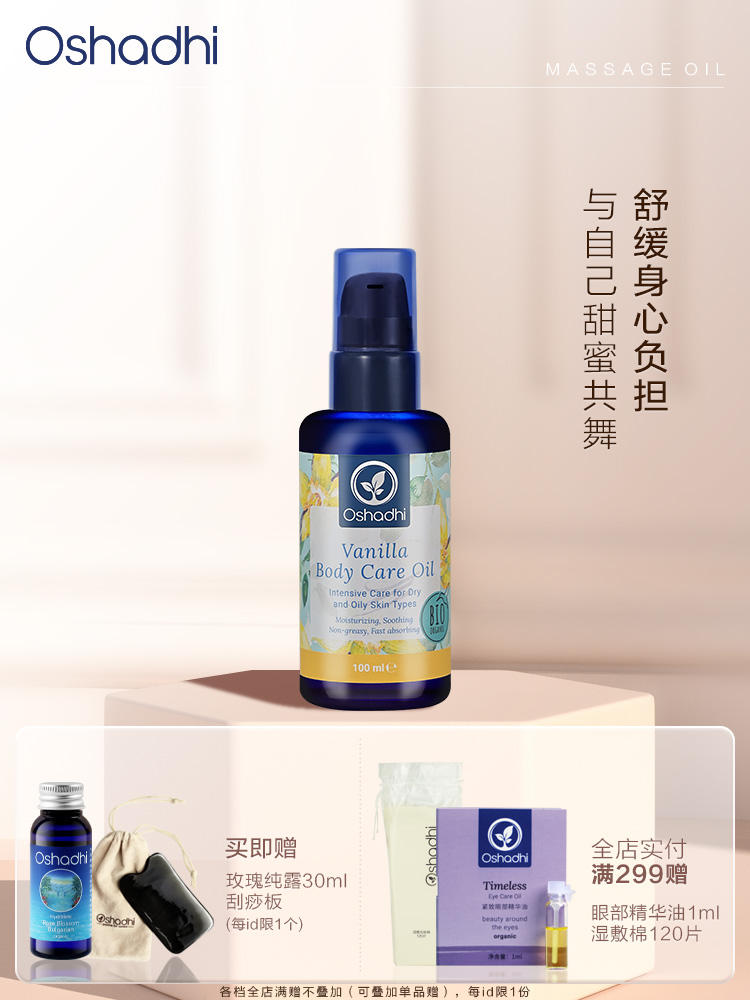 Oshadhi 德国O家舒柔身体护理油 按摩精油 美容院推拿spa按摩油 新品