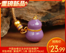 【预售-12月29日配送】中国金楼古法多彩珐琅葫芦吊坠项链（紫葫芦）/1条（链长约70cm）