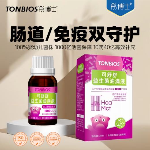 ³清仓 159元任选三瓶【可舒舒/舒舒敏/杜拉拉/常交安油滴剂益生菌】 0岁+可用 10毫升/瓶 XN03-CRMM-TYS 商品图3