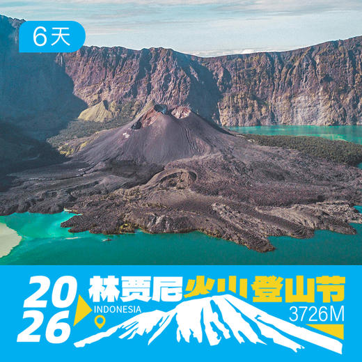 2026第三届林贾尼火山登山节丨五一大会  高登顶率  赛乐ZEAL WOOD赞助  6日 / 12日 商品图0