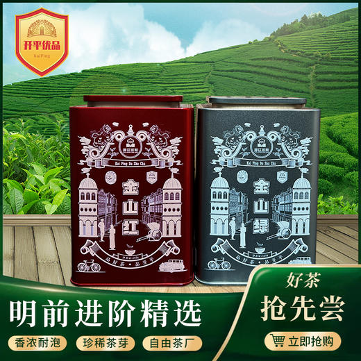 【开平优品】 金山红丨金山绿 125g*1罐【仅发广东省内】 商品图0
