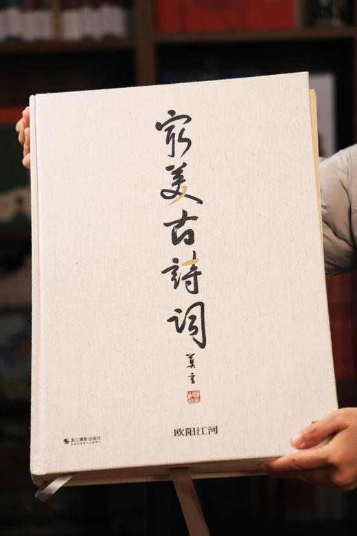 《蕞美中国古诗词》(限量大八开珍藏版)，下单赠两大限量奢礼：赠礼1《古诗词描红：欧阳江河小楷字帖》1本，赠礼2《欧阳江河静心小楷字帖》1本， 商品图2