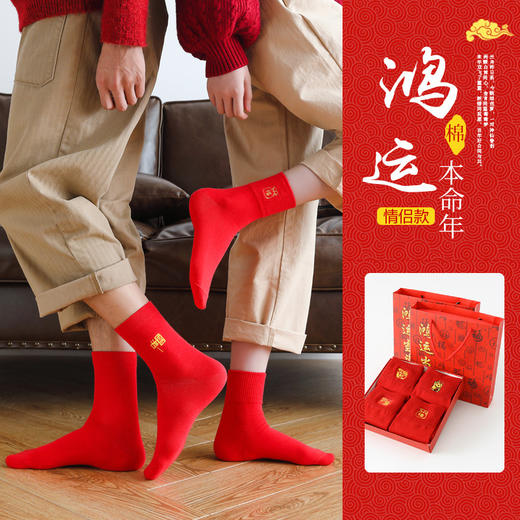 【鸿运当头❗️马年大红袜子礼盒】本命年刺绣，亲肤细腻的面料，舒适透气，穿上不闷脚，秋冬中筒袜盒装情侣红色本命年新年礼品男袜QQ 商品图2