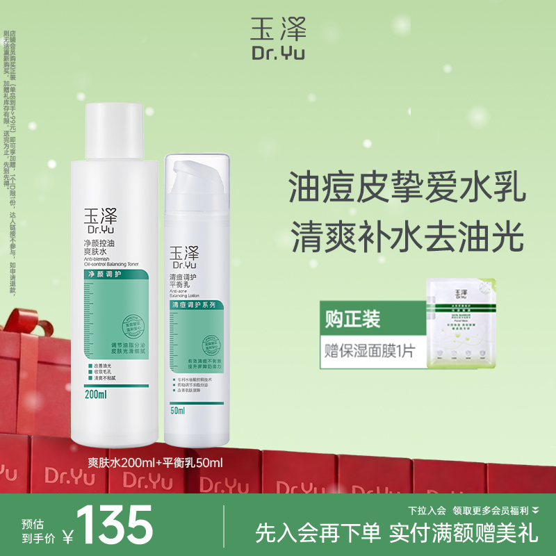 玉泽控油祛痘收缩毛孔补水套装