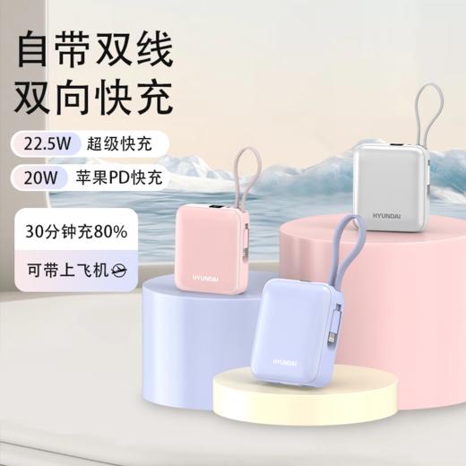 疯抢中！！3C认证【世界500强 韩国HYUNDAI充电宝】自带双线双向快充 一次可充3台设备 迷你便携10000毫安（可上飞机/高铁） 商品图8