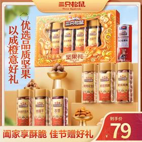 三只松鼠 罐装坚果礼_嘉橙礼（DSP）/++/1075g-fx
