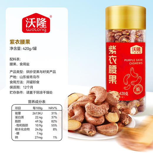 沃隆紫衣腰果420g 商品图5