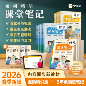 学而思【2026春新】小学语数英课堂笔记1-6年级任选名师笔记名师讲