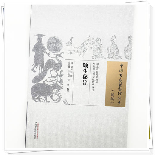 颐生秘旨 (清)周垣综 撰（中国古医籍整理丛书 续编）中国中医药出版社 商品图3