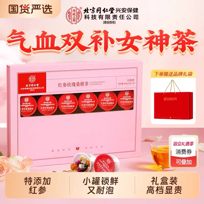 北京同仁堂内廷上用红参玫瑰桑椹茶360g（15g×24罐）/盒