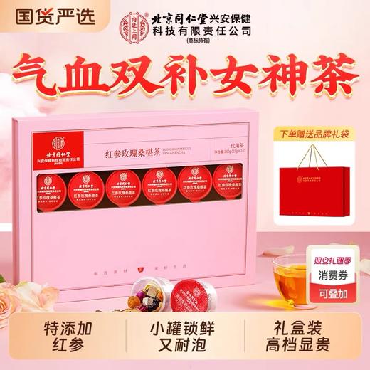 北京同仁堂内廷上用红参玫瑰桑椹茶360g（15g×24罐）/盒 商品图0