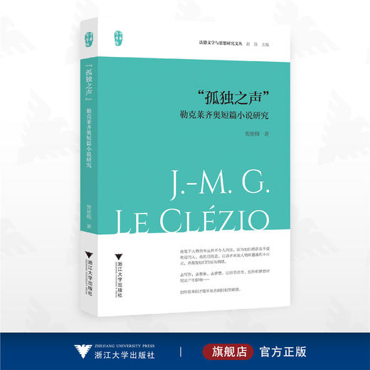 “孤独之声”：勒克莱齐奥短篇小说研究/中华译学馆/法德文学与思想研究文丛/樊艳梅 著/浙江大学出版社 商品图0