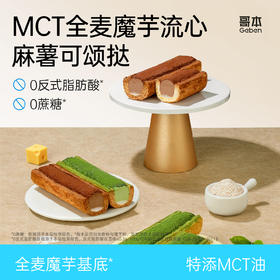 预售到2月27日发货！【共享分销】不添加白砂糖！哥本MCT全麦魔芋流心可颂挞 千层酥皮 丝滑夹心 多层口感 多重美味 每只约60g
