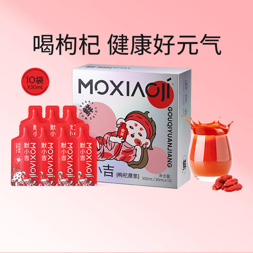 杞里香默小吉枸杞原浆300ml  宁夏红枸杞  喝一百杯枸杞水都不如喝2袋鲜枸杞原浆 商品图0