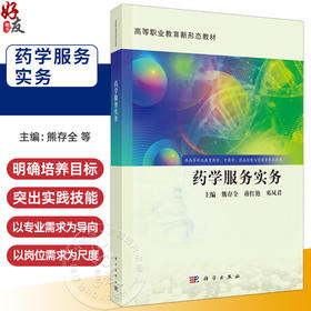 药学服务实务 高等职业教育新形态教材 熊存全 蒋红艳 邓凤君 供高等职业教育药学、中药学、药品经营与管理等专业使用 科学出版社