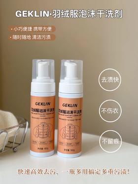 🔥新品冲量19.9元/组【GEKLIN·羽绒服泡沫干洗剂】💕羽绒服干洗神器!我挖到了家人们真的太方便了就是说 💥挤出来直接就是泡泡了🫧衣服哪里脏就往哪里挤 油渍 红酒渍 咖啡渍..轻松解决‼️