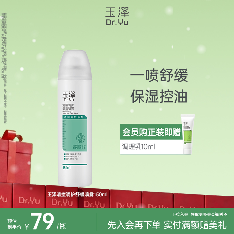玉泽清痘调护舒缓喷雾150ml