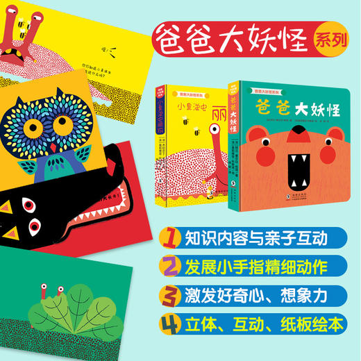 【0-3岁】爸爸大妖怪+小鼻涕虫丽玛（全2册）0-3岁早教游戏工具书 商品图0