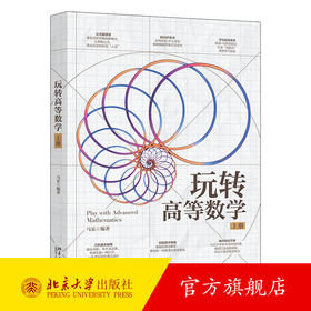 玩转高等数学（上册）马乐 编著 北京大学出版社