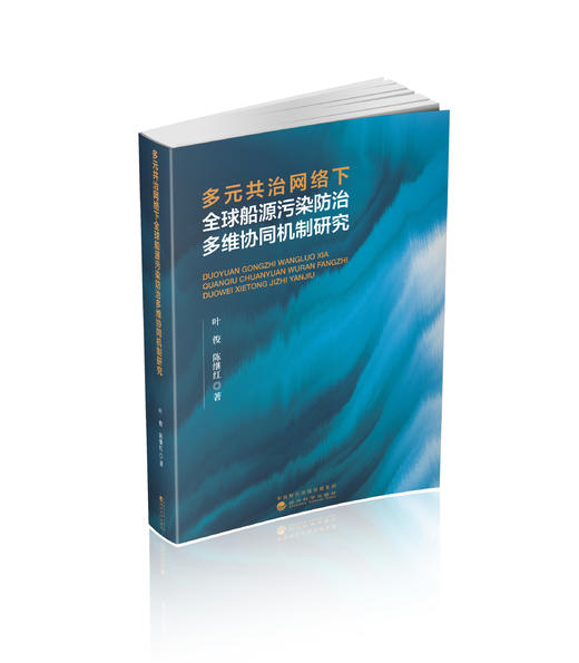 多元共治网络下全球船源污染防治多维协同机制研究 商品图0