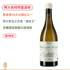 两大名村混酿！默尔索“越级王” 雷米乔巴酒庄阿里高特干白Remi Jobard Bourgogne Aligote 2023