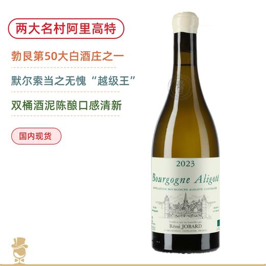 两大名村混酿！默尔索“越级王” 雷米乔巴酒庄阿里高特干白Remi Jobard Bourgogne Aligote 2023 商品图0