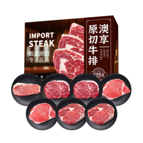 澳享	环球甄选原切牛排458型【冷冻生鲜类商品不退，质量问题只换）