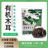 【她念她乡】有机黑木耳150g/盒 商品缩略图0