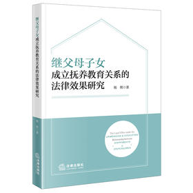 继父母子女成立抚养教育关系的法律效果研究 杨棋著 法律出版社