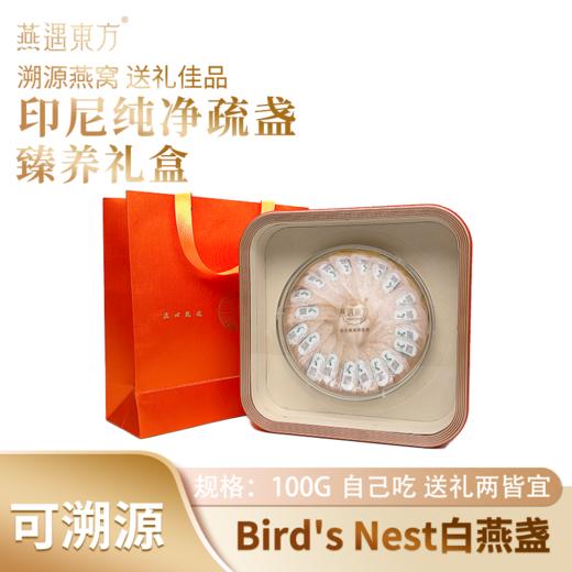 🌟【马年吉市】燕遇东方印尼纯净疏盏 【臻养礼盒】 商品图1