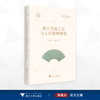 浙江青瓷工匠与工匠精神研究/浙江文化研究工程成果文库/浙江工匠精神研究丛书/张崇生 王志强 著/浙江大学出版社 商品缩略图0