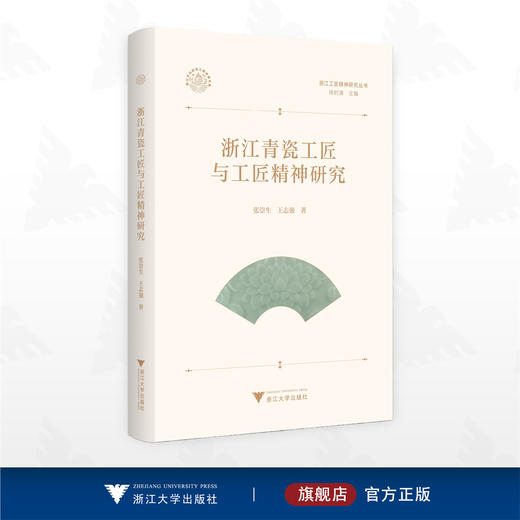 浙江青瓷工匠与工匠精神研究/浙江文化研究工程成果文库/浙江工匠精神研究丛书/张崇生 王志强 著/浙江大学出版社 商品图0