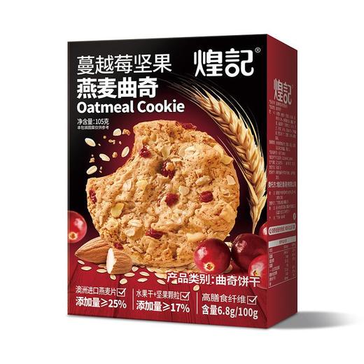 煌记坚果燕麦曲奇饼干105g盒装蔓越莓黑巧克力味下午茶点心糕点 商品图4