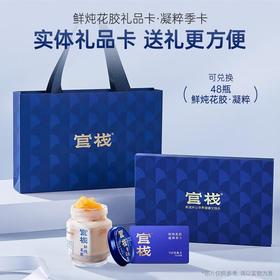 官栈 鲜炖花胶凝粹季卡4320g/1张  补品送礼礼盒 套餐礼品卡