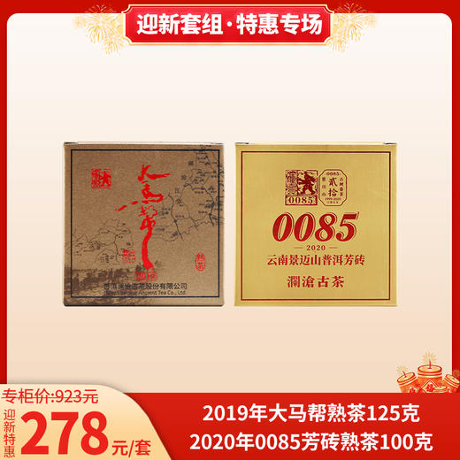 迎新特惠 2019年大马帮熟茶125g+2020年0085芳砖熟茶100g 商品图0