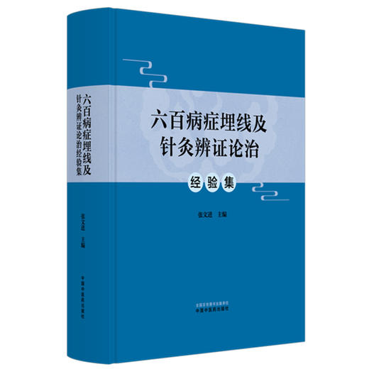 六百病症埋线及针灸辨证论治经验集 张文进 主编 中国中医药出版社 商品图4