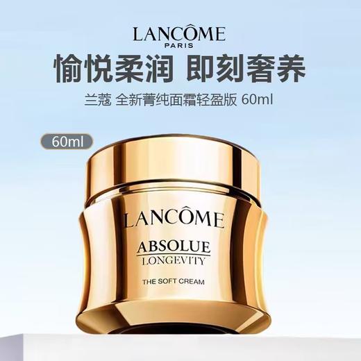 【新版】LANCOME/兰蔻 全新菁纯臻颜乳霜60ml轻盈型  -w 商品图0