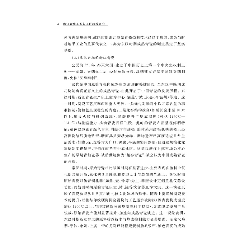 试读PDF-9787308269650(1-1)-浙江青瓷工匠与工匠精神研究_013.jpg