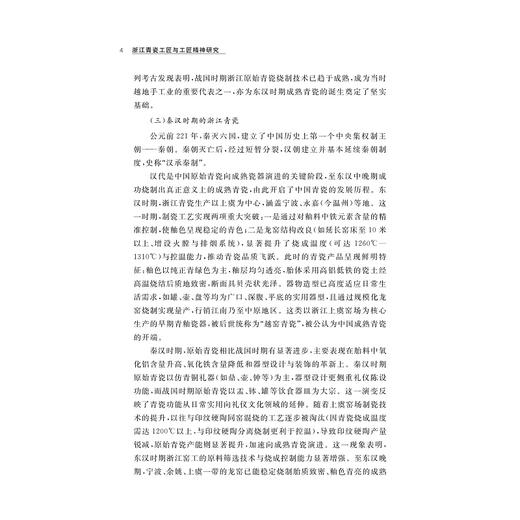 浙江青瓷工匠与工匠精神研究/浙江文化研究工程成果文库/浙江工匠精神研究丛书/张崇生 王志强 著/浙江大学出版社 商品图4