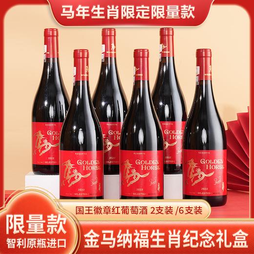 “2026丙午马年生肖限定限量款”  国王徽章红葡萄酒 智利原瓶进口 金马纳福生肖纪念礼盒 2支装/6支装 商品图0