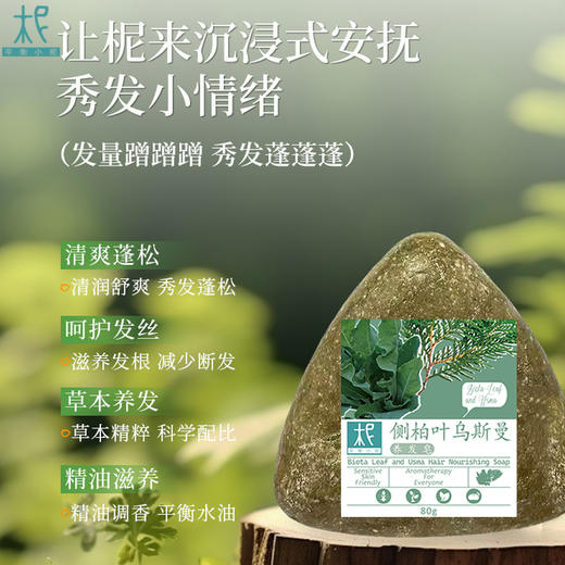侧柏叶乌斯曼草本养发洗发皂 天然精油冷制皂洗头护发皂 少断发清爽蓬松 深层洁净 自然丰盈 男女适用 商品图1