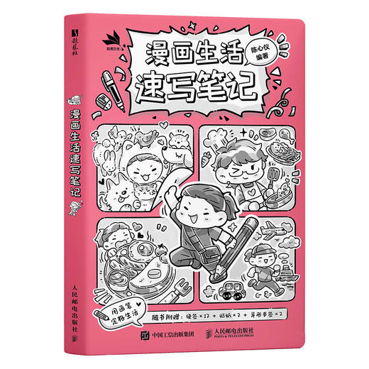 漫画生活速写笔记 手账漫画式插画记录生活方式手绘教程 趣味漫画讲解覆盖生活场景 商品图4