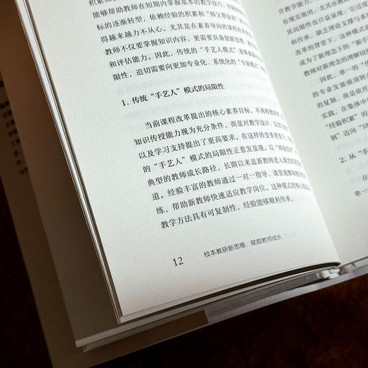 校本教研新思维 赋能教师成长 大夏书系 教师专业发展 教学革新 陈雨亭 商品图10
