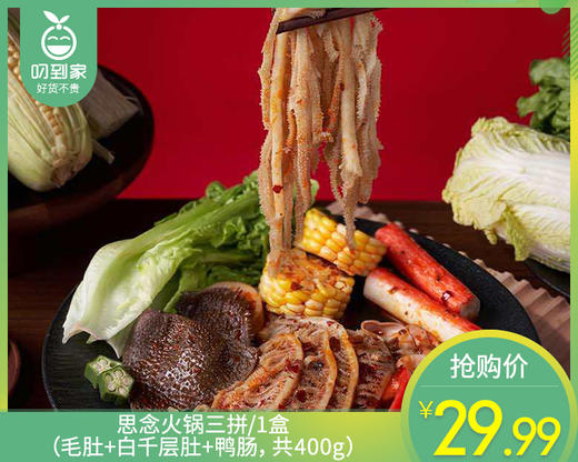 思念火锅三拼/1盒（毛肚+白千层肚+鸭肠，共400g）生产日期：25年11月 商品图0