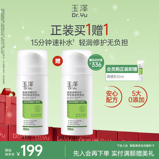 玉泽皮肤屏障修护神经酰胺调理乳干敏肌舒缓乳液50ml/100ml 商品图1