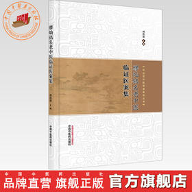 缪灿铭名老中医临证医案集 林凯旋 主编  中山名中医传承系列丛书  中国中医药出版社